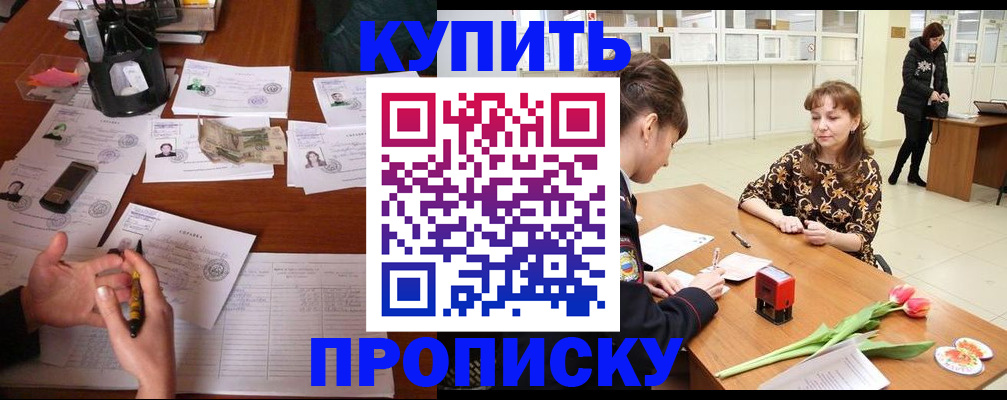 купить прописку в Новоаннинском